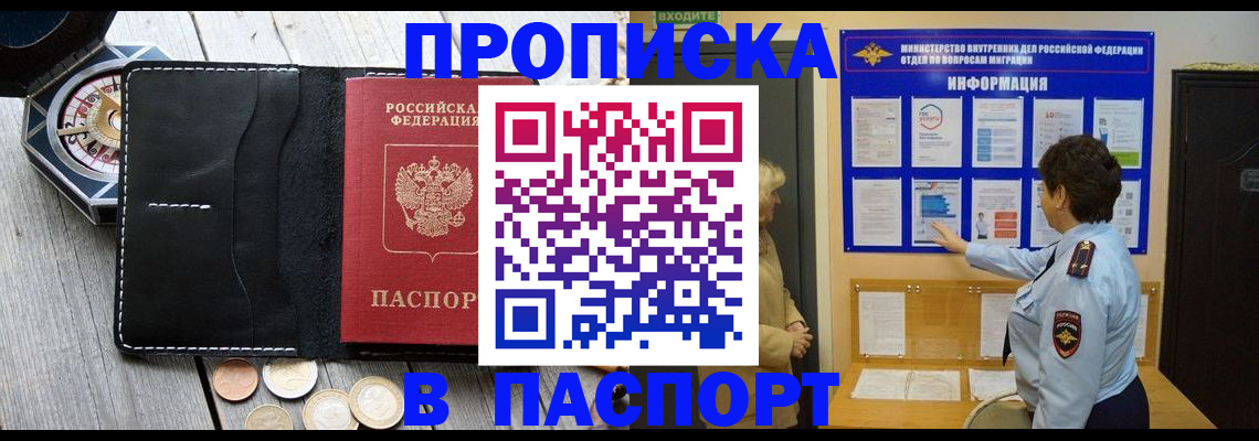 прописка 2025 в Новочеркасске